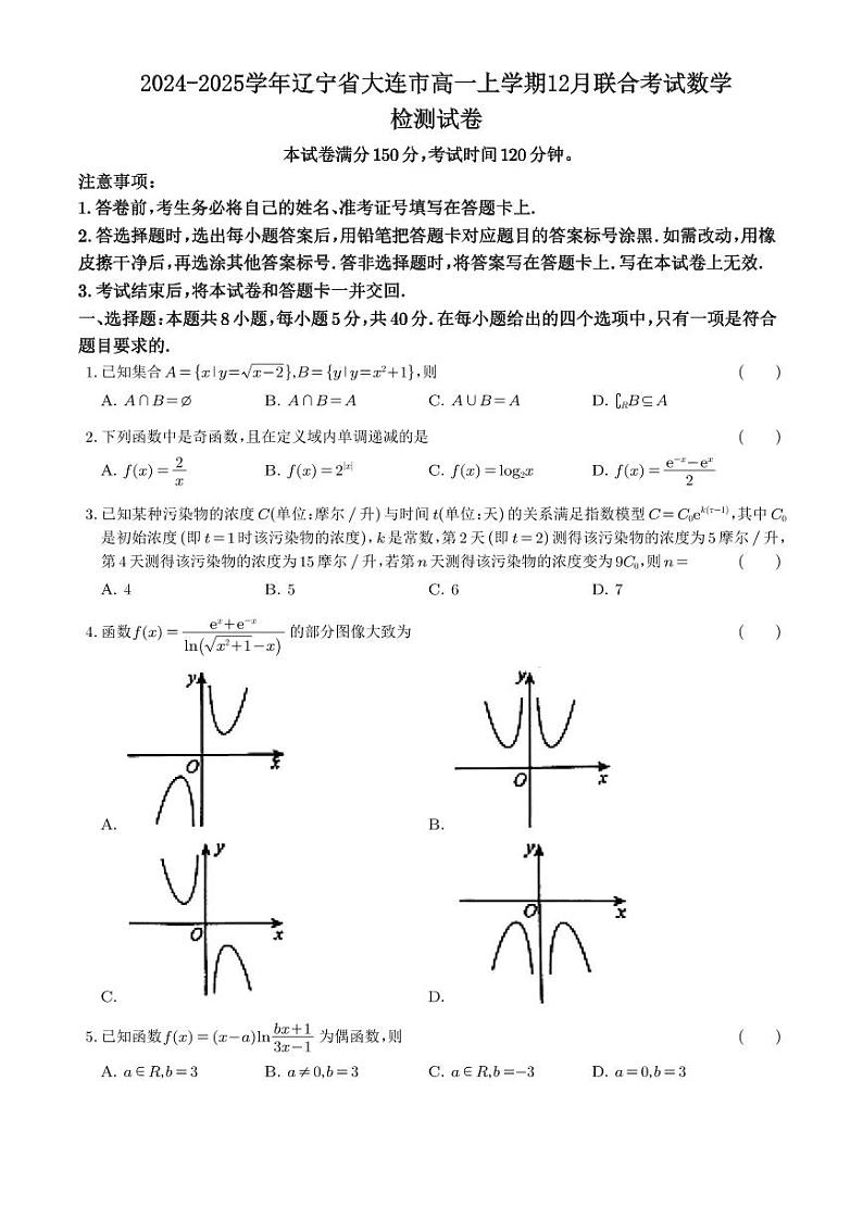 2024-2025学年辽宁省大连市高一上学期12月联合考试数学检测试卷(含解析)第1页