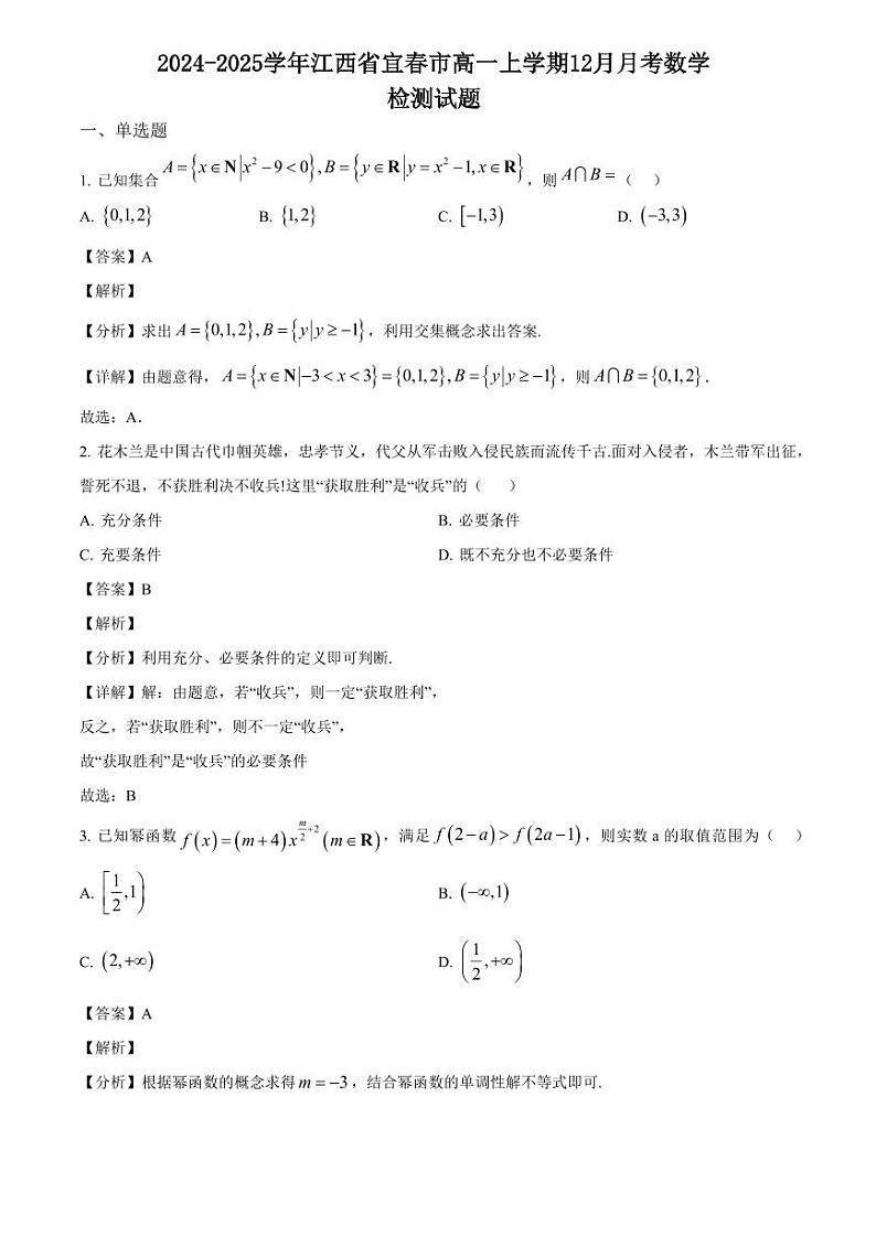 2024-2025学年江西省宜春市高一上学期12月月考数学检测试题(含解析)第1页