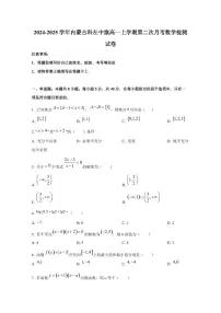 2024-2025学年内蒙古科左中旗高一上学期第二次月考数学检测试卷