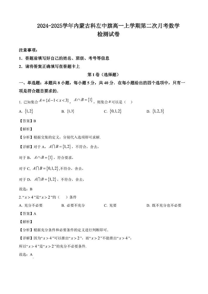 2024-2025学年内蒙古科左中旗高一上学期第二次月考数学检测试卷(含解析)第1页