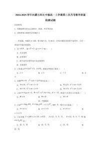 2024-2025学年内蒙古科左中旗高一上学期第二次月考数学质量检测试题（含答案）