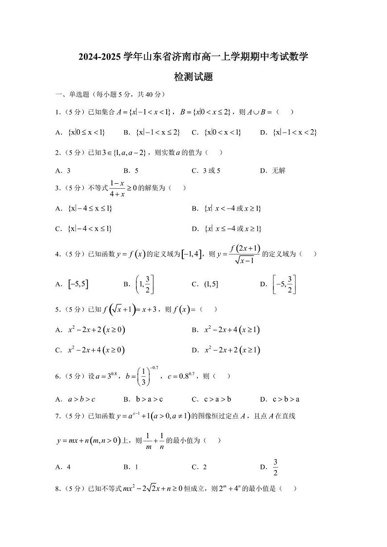 2024-2025学年山东省济南市高一上学期期中考试数学检测试题(含解析)第1页