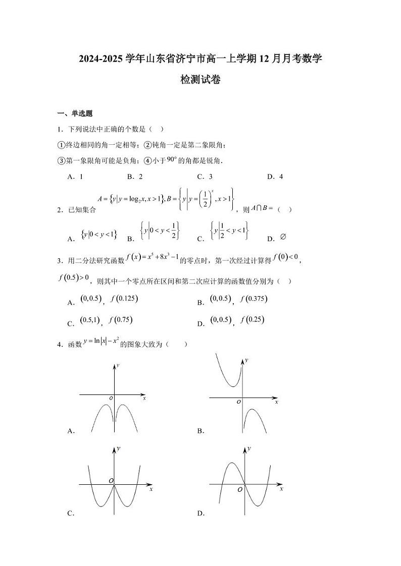 2024-2025学年山东省济宁市高一上学期12月月考数学检测试卷(含答案)第1页