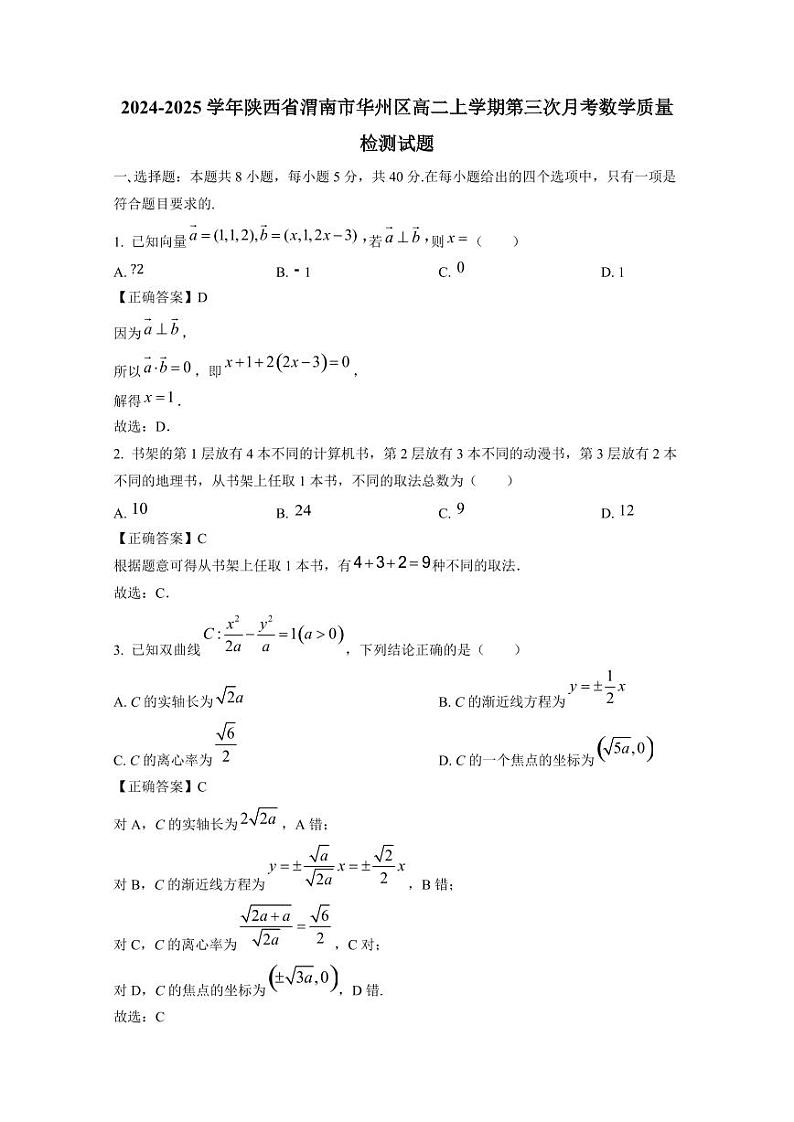 2024-2025学年陕西省渭南市华州区高二上学期第三次月考数学质量检测试题(附解析)第1页