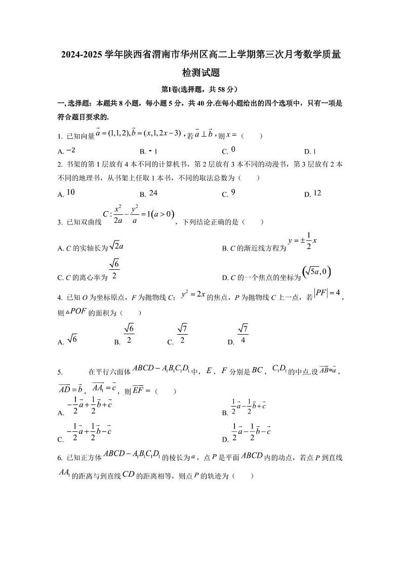 2024-2025学年陕西省渭南市华州区高二上学期第三次月考数学质量检测试题(含解析)第1页