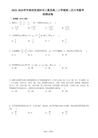 2024-2025学年陕西省咸阳市三原县高二上学期第二次月考数学检测试题（含答案）