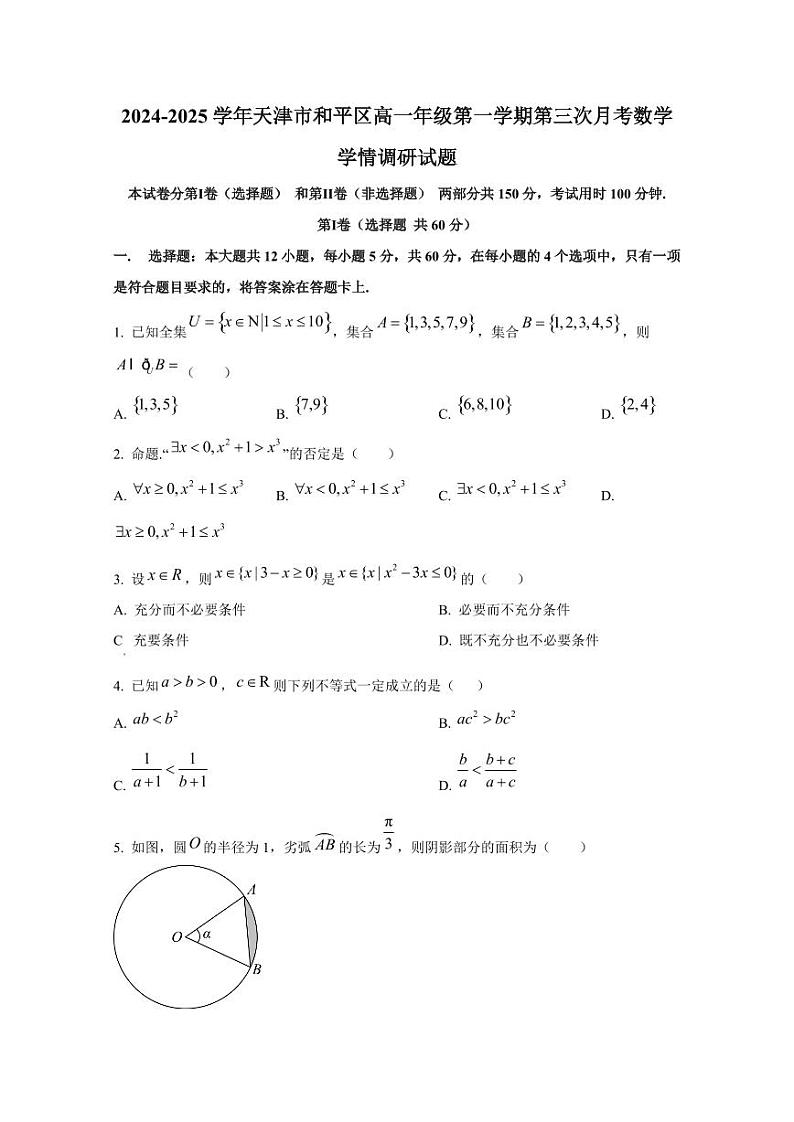 2024-2025学年天津市和平区高一年级第一学期第三次月考数学学情调研试题第1页