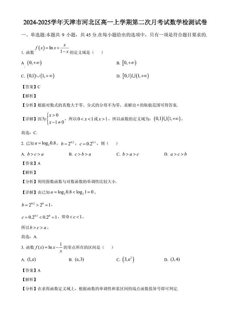 2024-2025学年天津市河北区高一上学期第二次月考试数学检测试卷(附解析)第1页