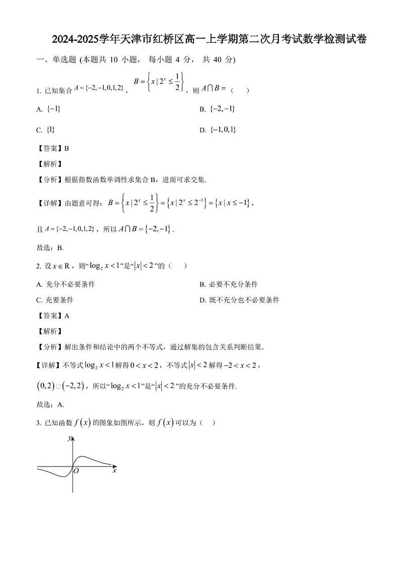 2024-2025学年天津市红桥区高一上学期第二次月考试数学检测试卷(附解析)第1页