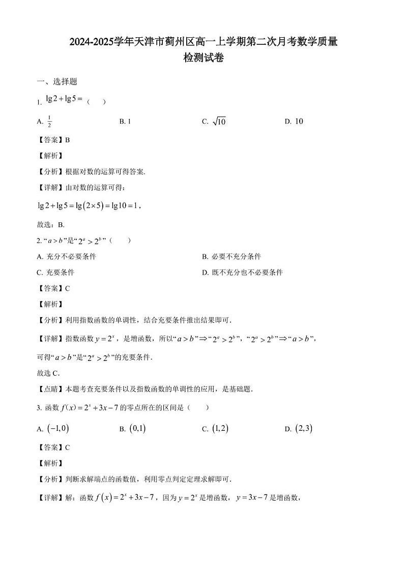 2024-2025学年天津市蓟州区高一上学期第二次月考数学质量检测试卷(附解析)第1页