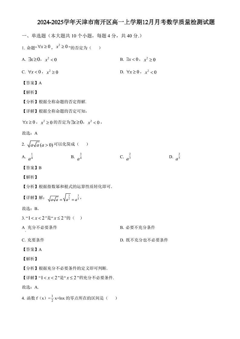 2024-2025学年天津市南开区高一上学期12月月考数学质量检测试题(附解析)第1页