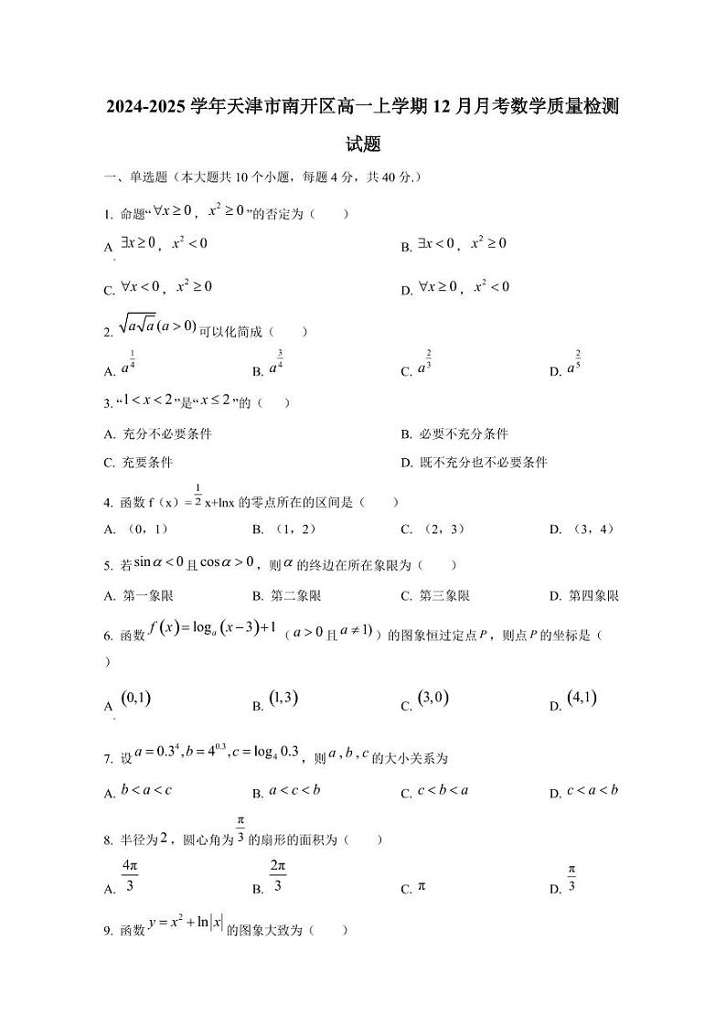 2024-2025学年天津市南开区高一上学期12月月考数学质量检测试题第1页