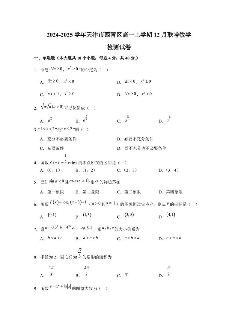 2024-2025学年天津市西青区高一上学期12月联考数学检测试卷(含解析)第1页