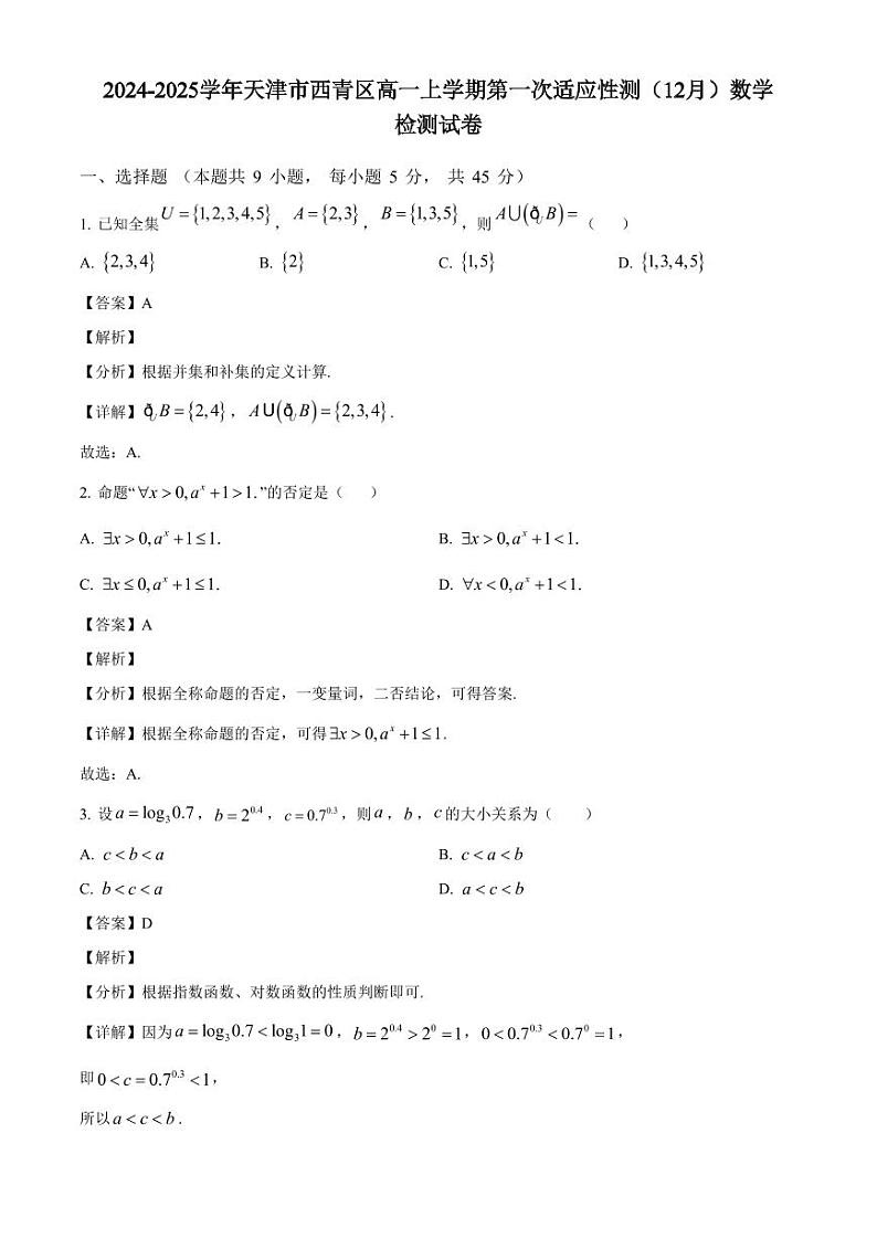 2024-2025学年天津市西青区高一上学期第一次适应性测(12月)数学检测试卷(附解析)第1页