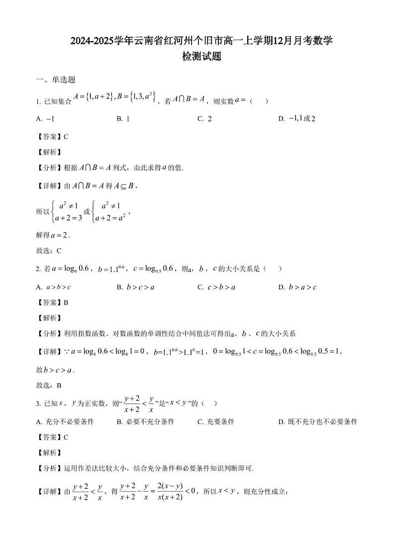 2024-2025学年云南省红河州个旧市高一上学期12月月考数学检测试题(附解析)第1页