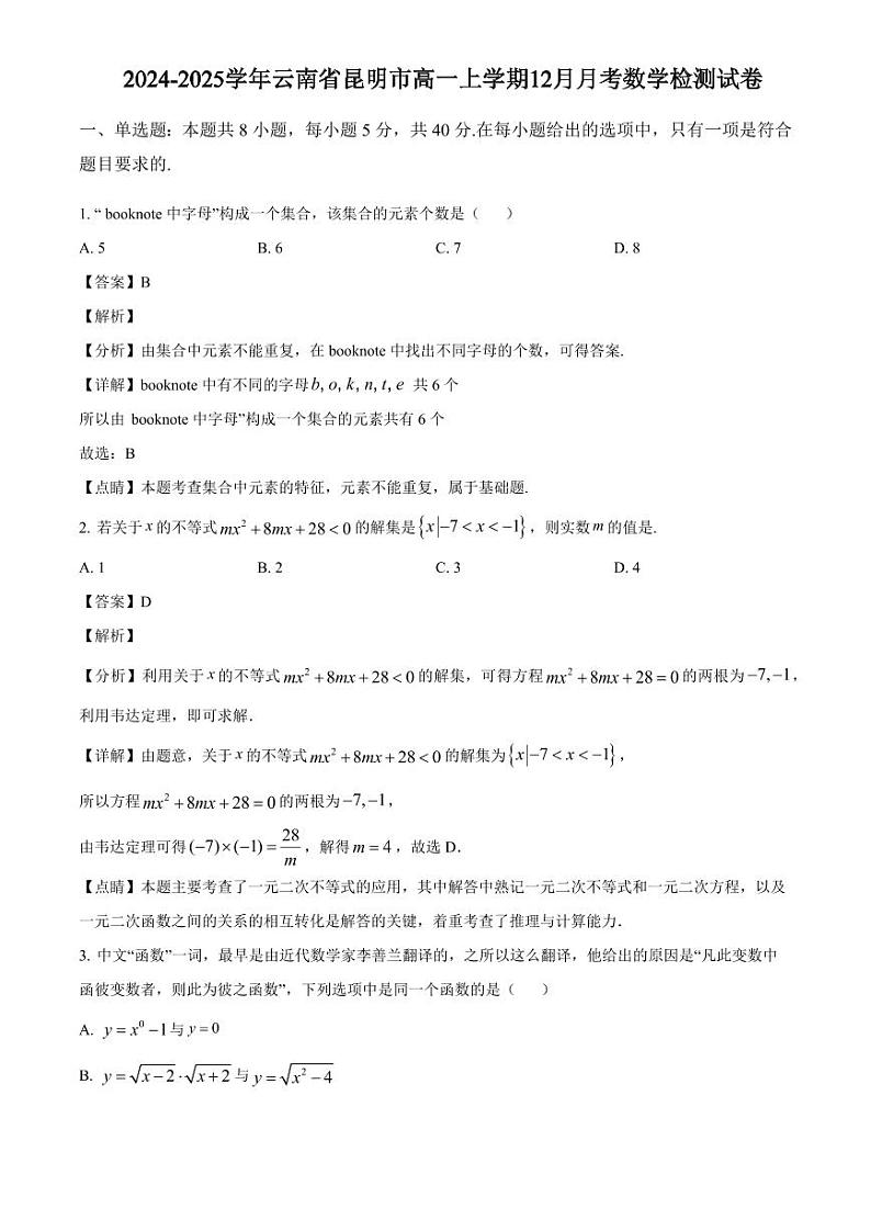 2024-2025学年云南省昆明市高一上学期12月月考数学检测试卷(附解析)第1页
