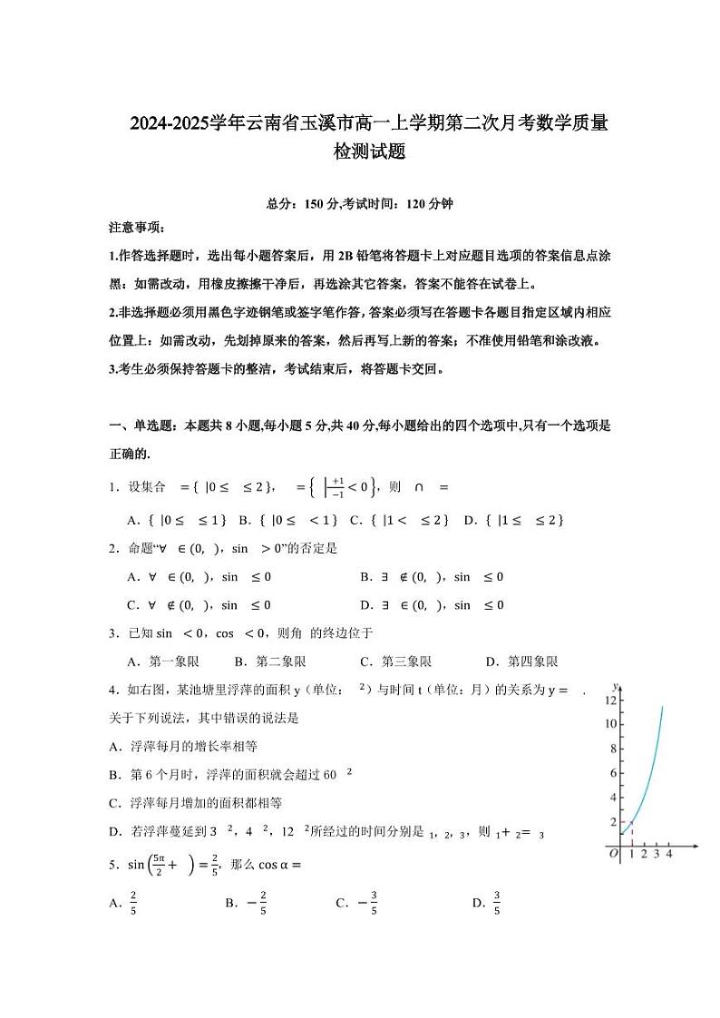 2024-2025学年云南省玉溪市高一上学期第二次月考数学质量检测试题第1页