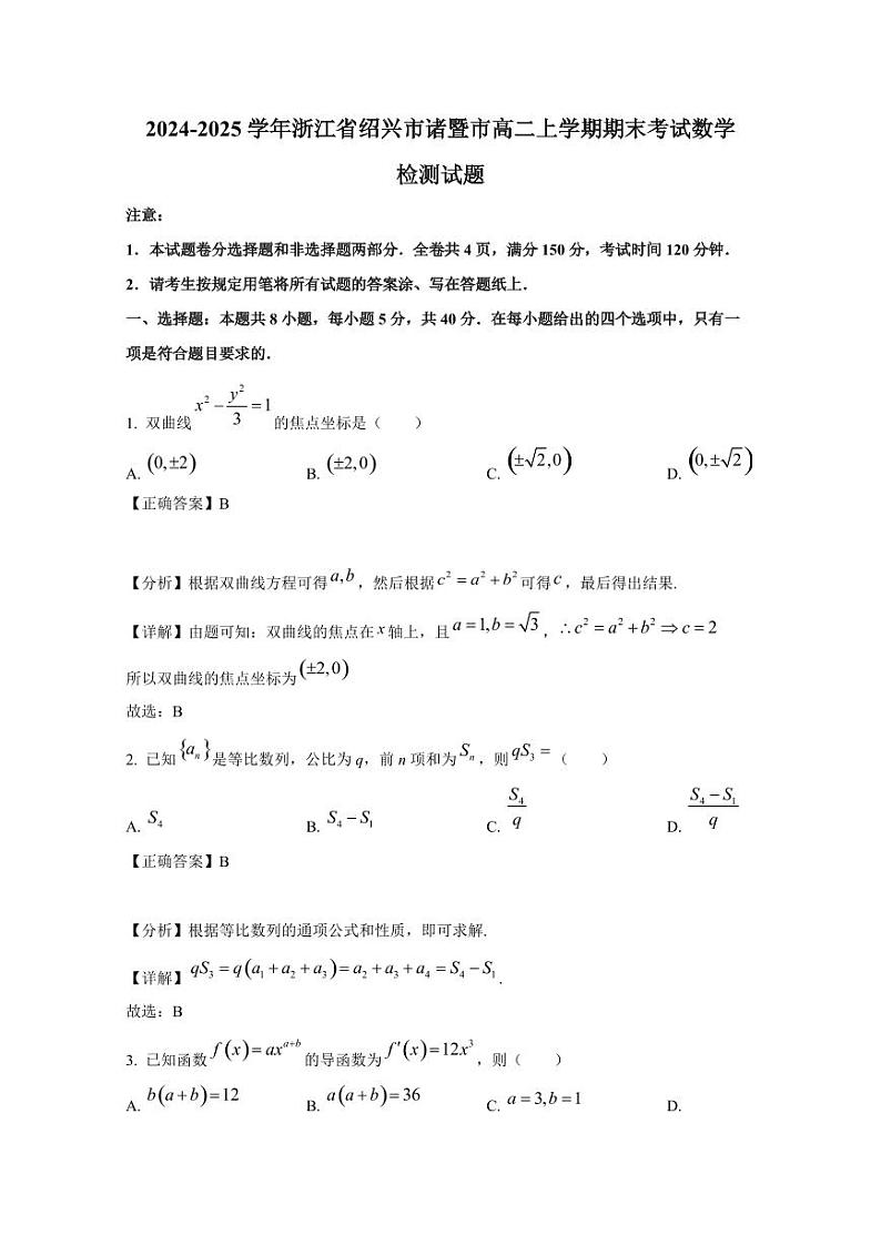 2024-2025学年浙江省绍兴市诸暨市高二上学期期末考试数学检测试题(附解析)第1页
