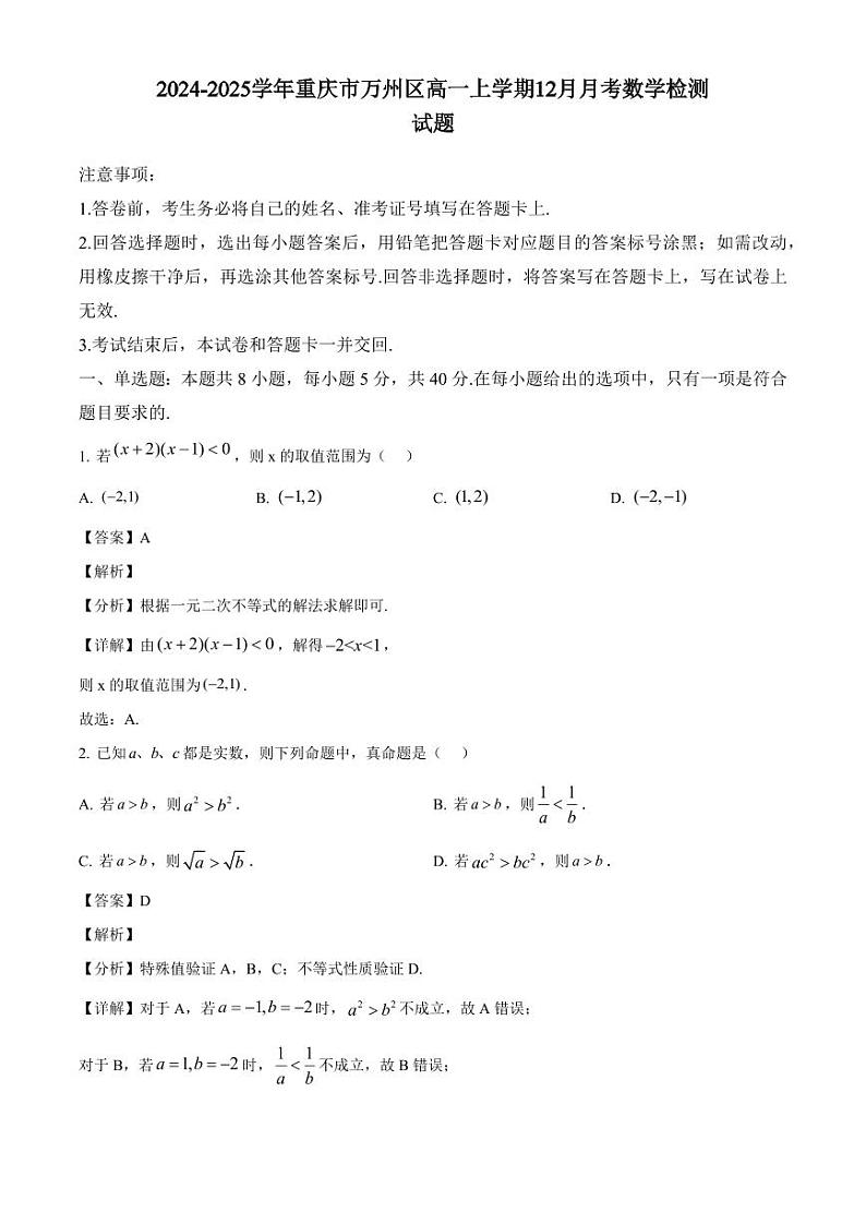 2024-2025学年重庆市万州区高一上学期12月月考数学检测试题(附解析)第1页