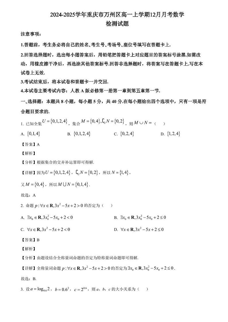 2024-2025学年重庆市万州区高一上学期12月月考数学检测试题(含解析)第1页