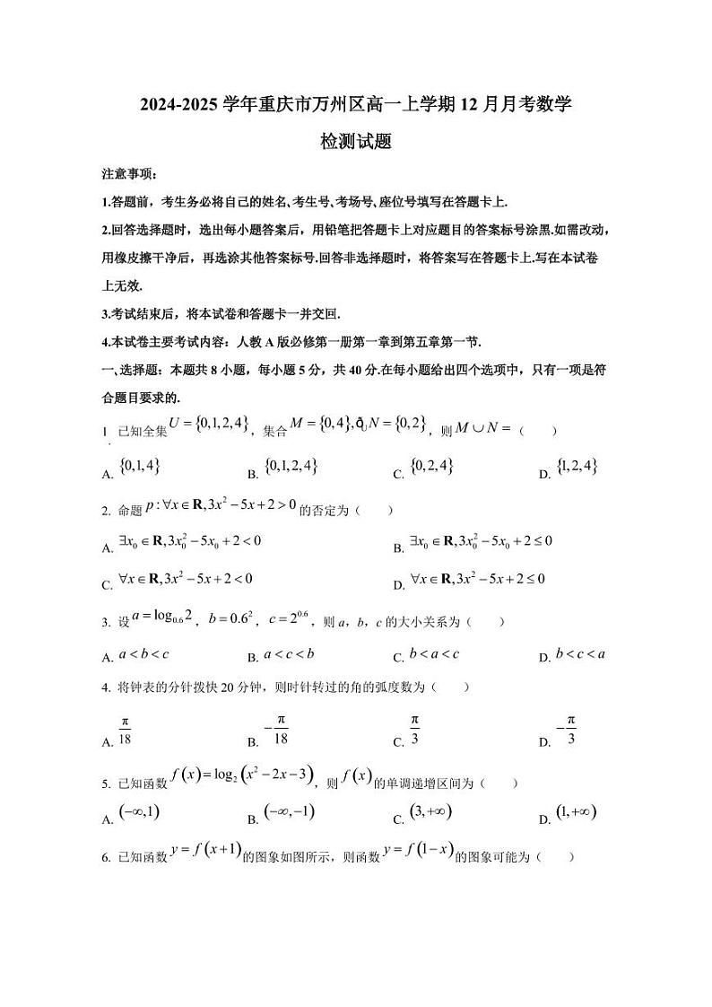 2024-2025学年重庆市万州区高一上学期12月月考数学检测试题第1页