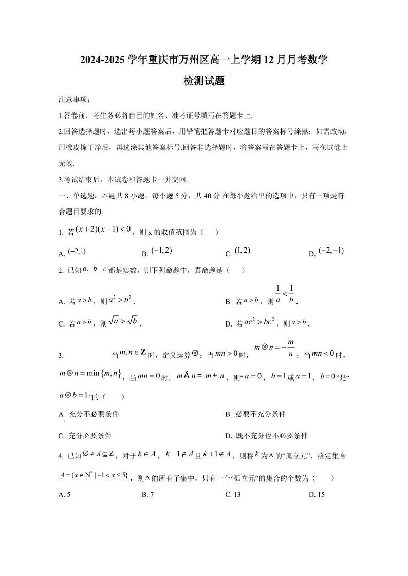 2024-2025学年重庆市万州区高一上学期12月月考数学检测试题1第1页
