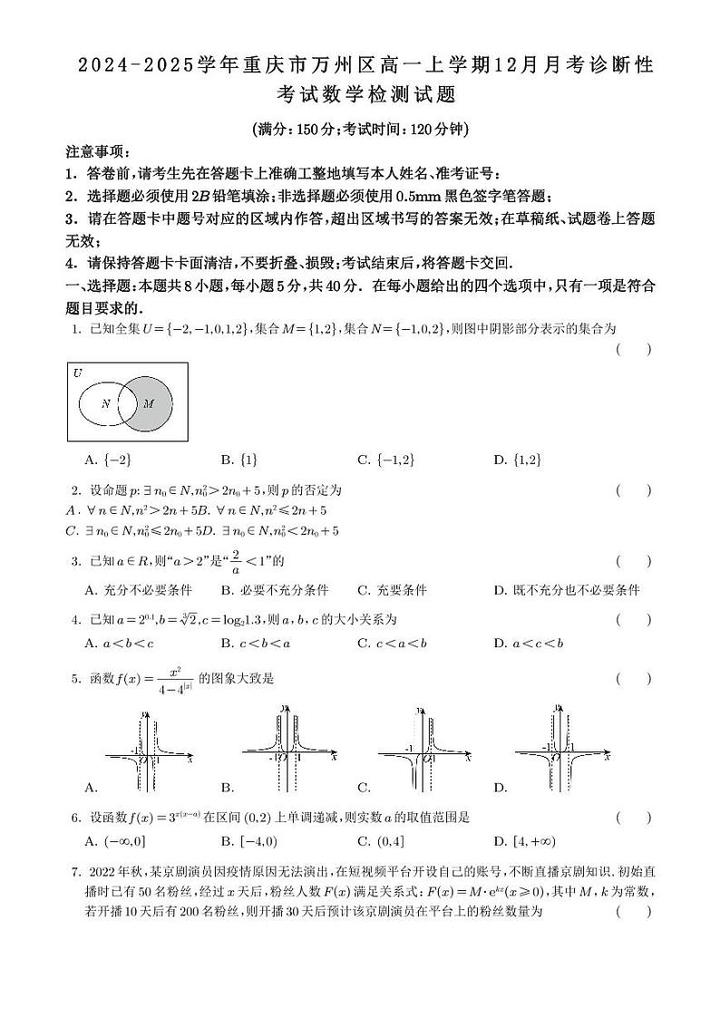 2024-2025学年重庆市万州区高一上学期12月月考诊断性考试数学检测试题(含解析)第1页