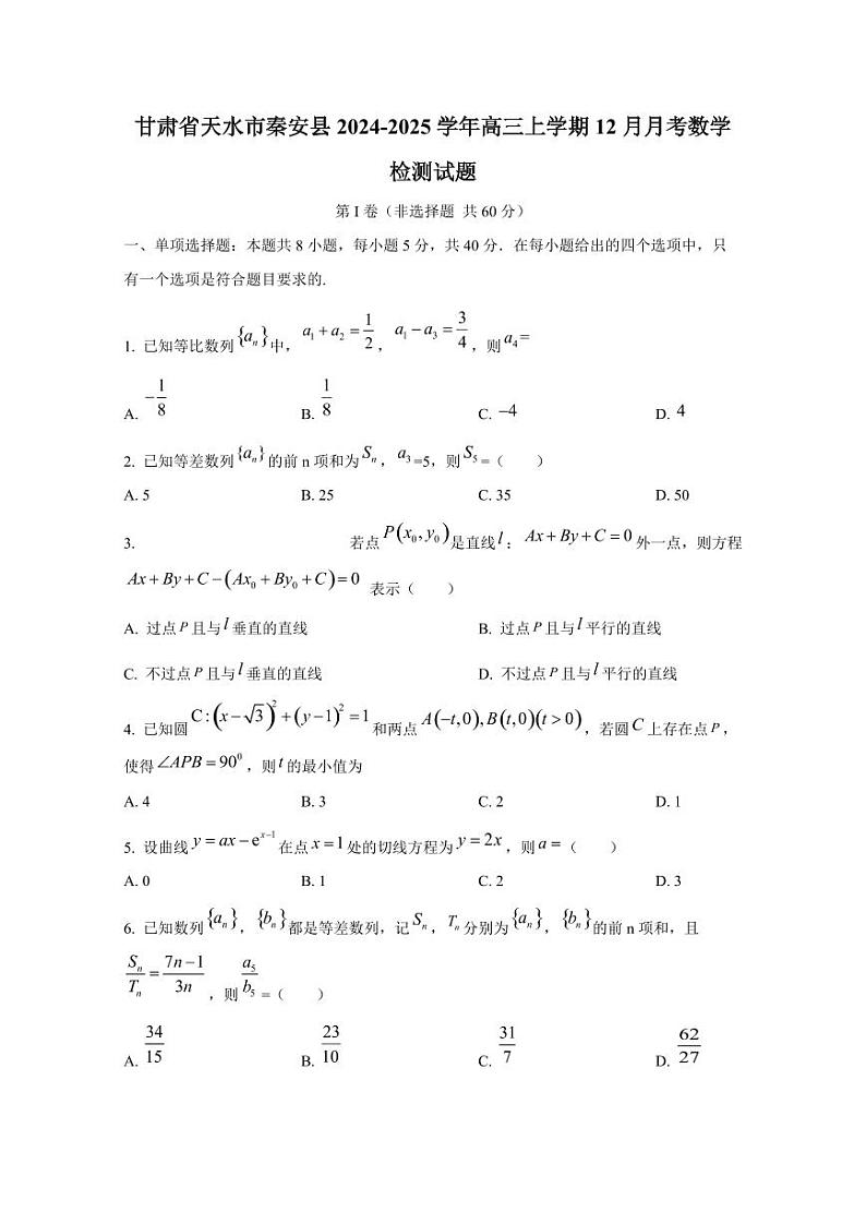 甘肃省天水市秦安县2024-2025学年高三上学期12月月考数学检测试题第1页