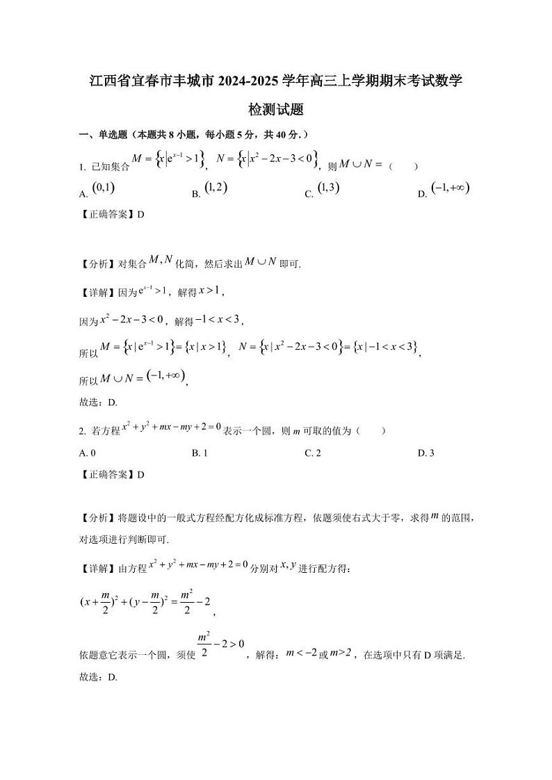 江西省宜春市丰城市2024-2025学年高三上学期期末考试数学检测试题(含解析)第1页
