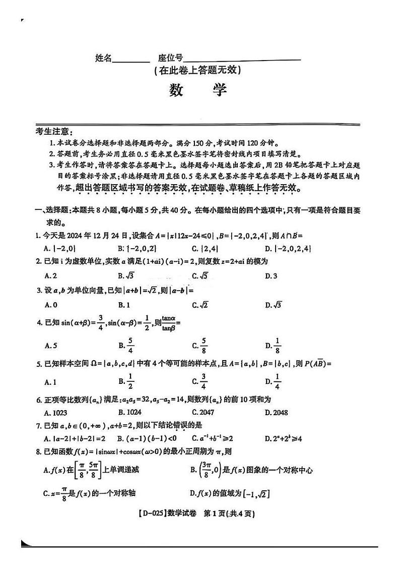 数学丨安徽省皖江名校联盟2025届高三12月联考数学试卷及答案第1页