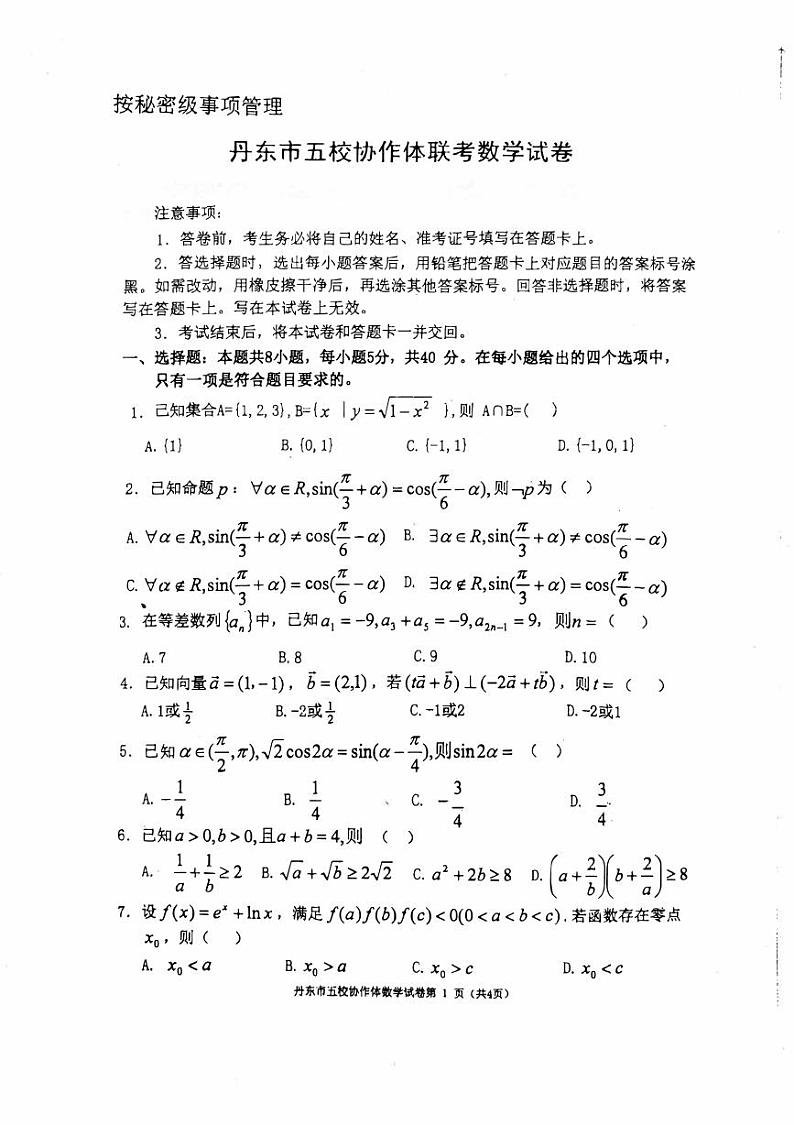 数学丨辽宁省丹东市五校协作体2025届高三上学期12月联考数学试卷及答案第1页