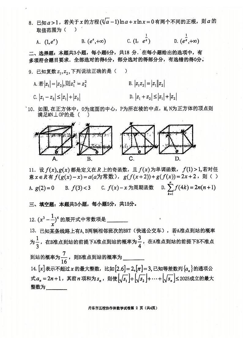 数学丨辽宁省丹东市五校协作体2025届高三上学期12月联考数学试卷及答案第2页