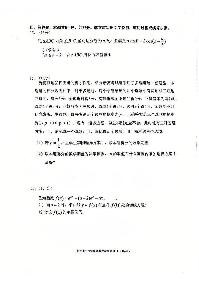 数学丨辽宁省丹东市五校协作体2025届高三上学期12月联考数学试卷及答案第3页