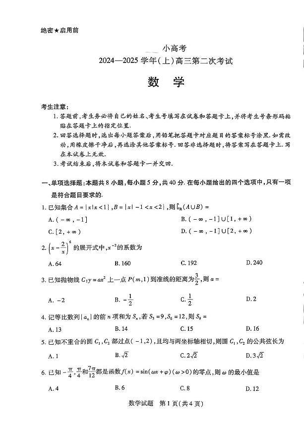 数学丨天一小高考河南省2025届高三12月第二次考试数学试卷及答案第1页