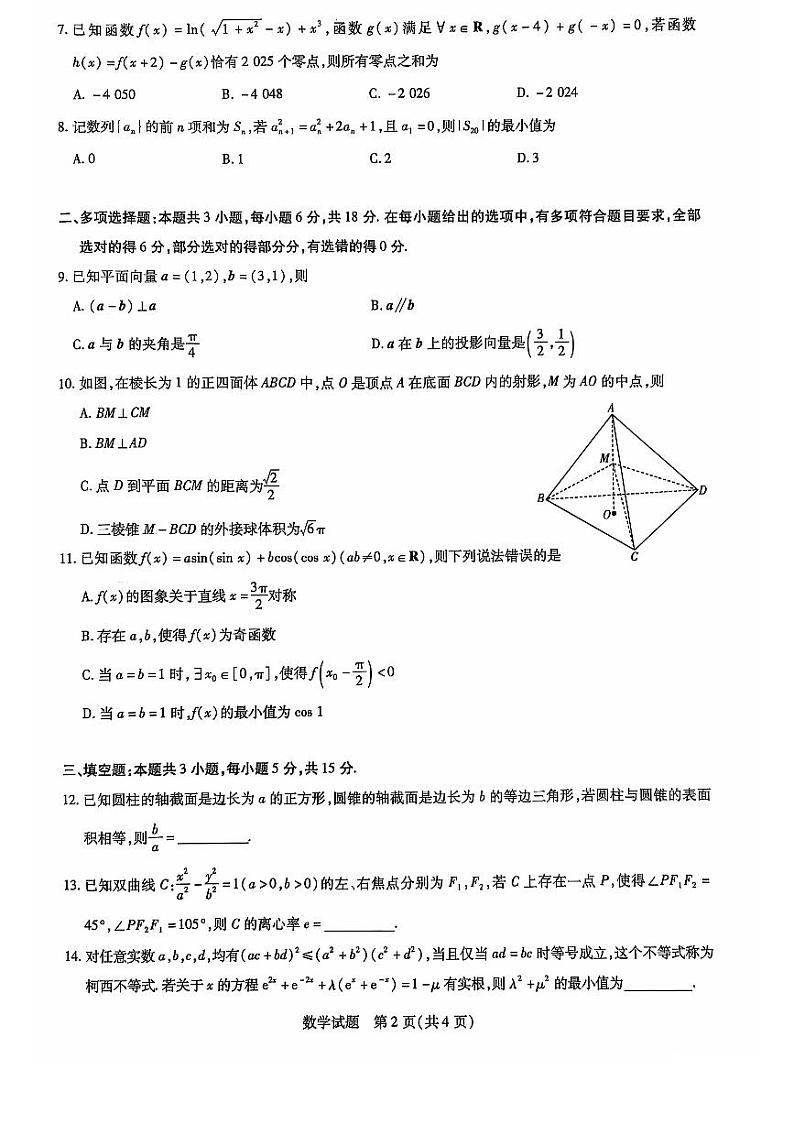 山东省齐鲁名校联盟大联考2024-2025学年高三上学期12月月考 数学试题第2页