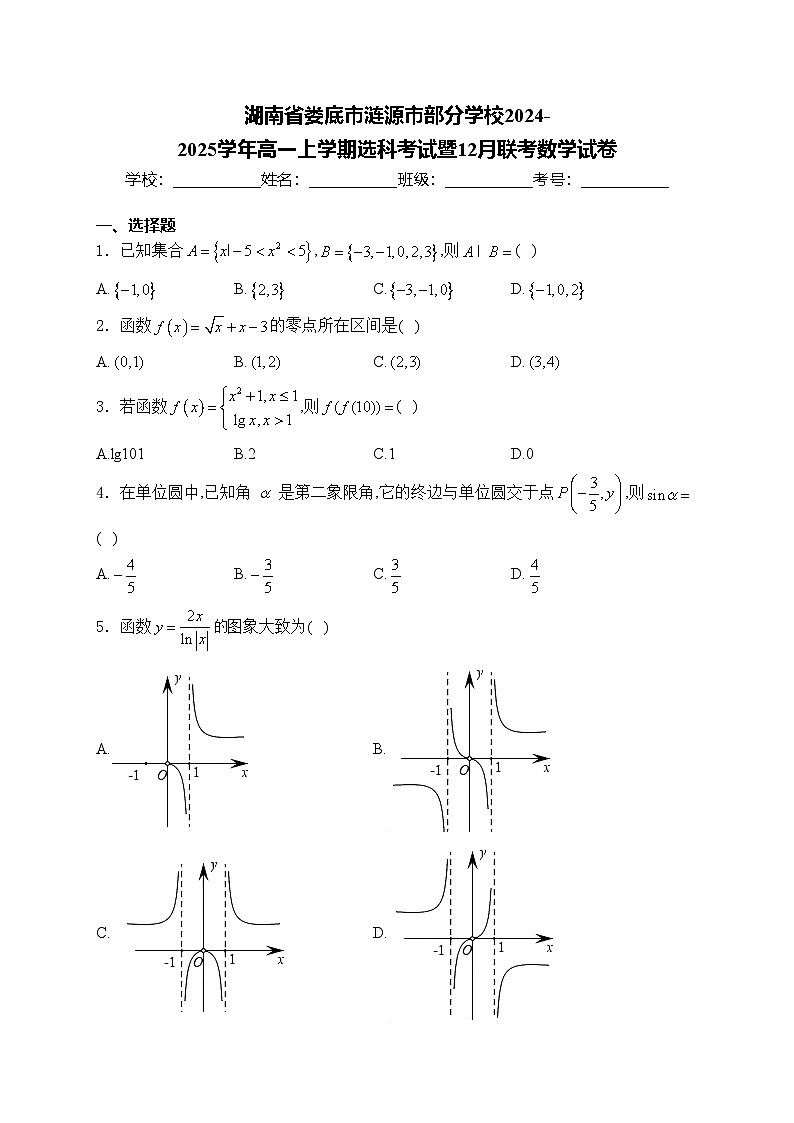 湖南省娄底市涟源市部分学校2024-2025学年高一上学期选科考试暨12月联考数学试卷(含答案)第1页