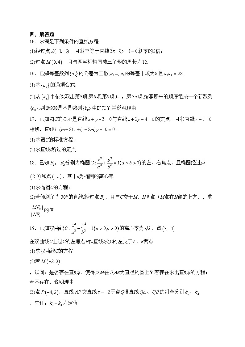 江蘇省鹽城市五校聯(lián)考2024-2025學(xué)年高二上學(xué)期11月期中考試數(shù)學(xué)試卷(含答案)第3頁