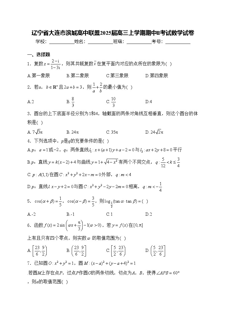 辽宁省大连市滨城高中联盟2025届高三上学期期中ll考试数学试卷(含答案)第1页