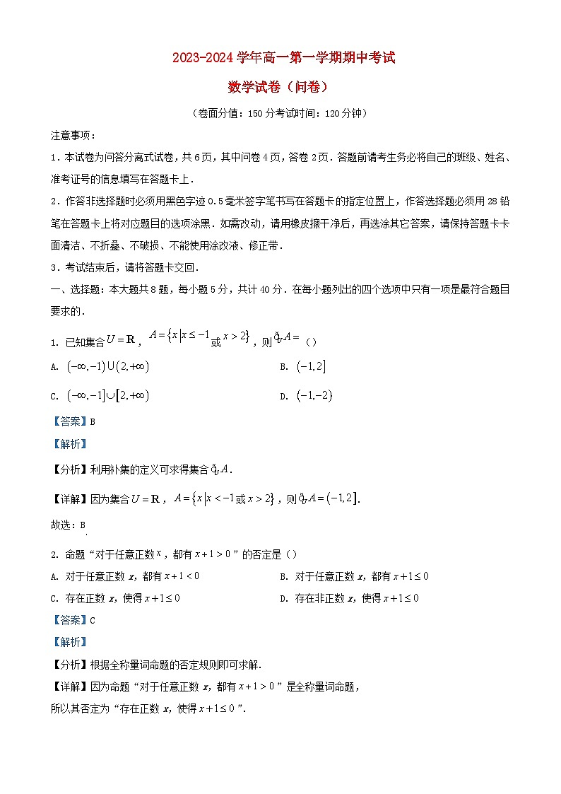 新疆乌鲁木齐市2023_2024学年高一数学上学期期中试题含解析第1页