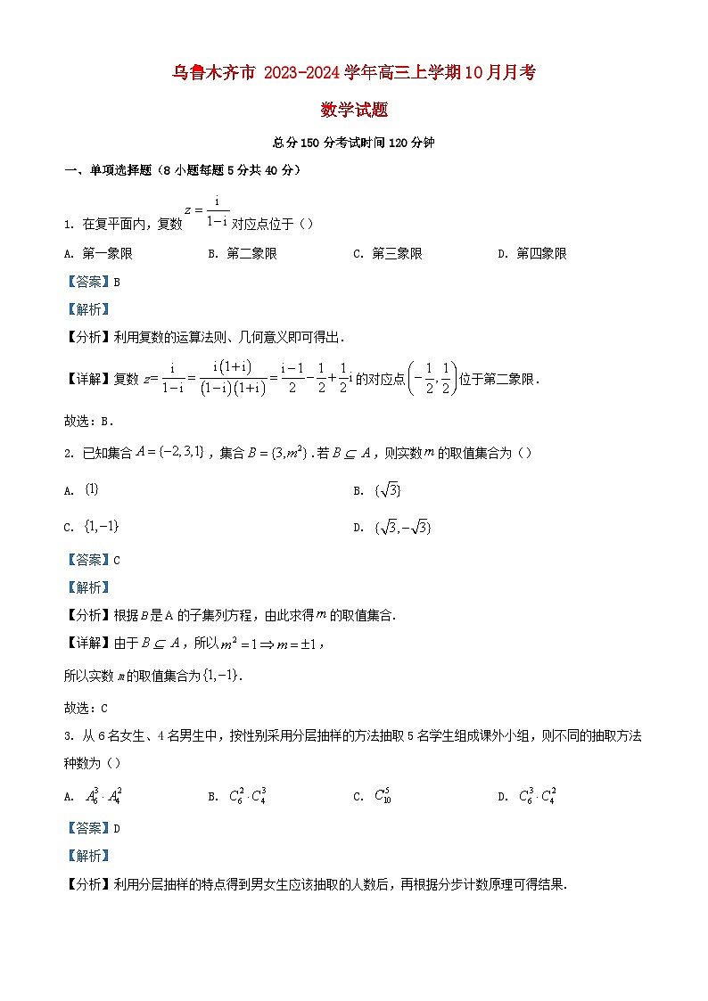 新疆乌鲁木齐市2023_2024学年高三数学上学期10月月考试题含解析第1页