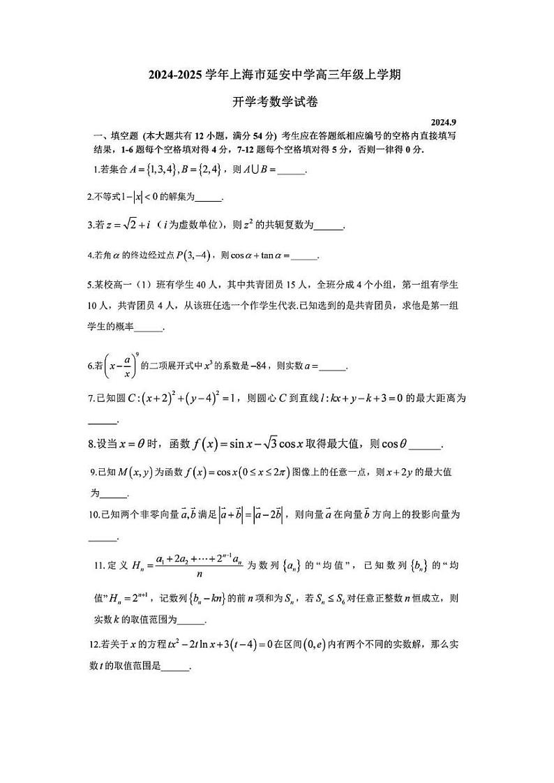 上海市延安中学2024-2025学年高三上学期开学考数学试卷第1页