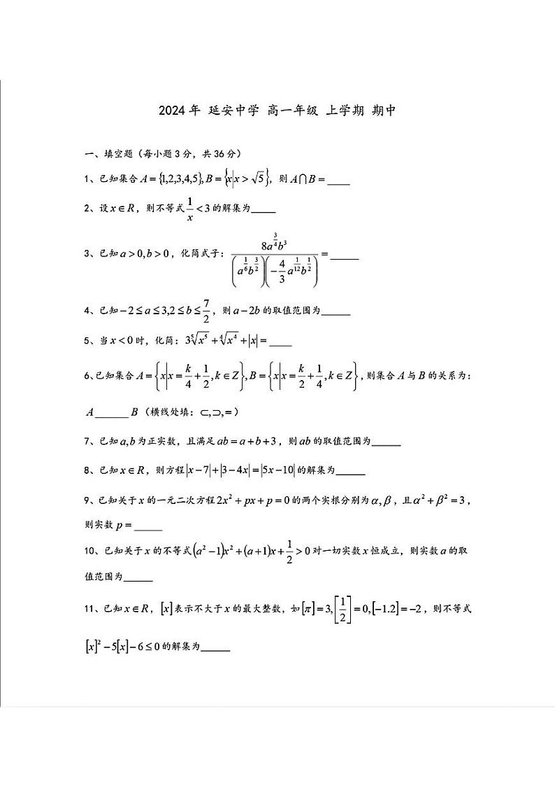 上海市延安中学2024-2025学年高一上学期期中考试数学试卷第1页
