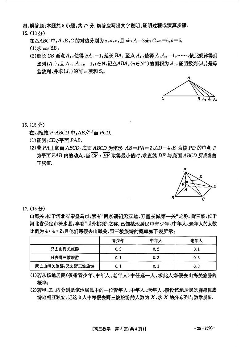 河北省“五个一”名校联盟2024-2025学年高三上学期12月月考数学试卷(PDF版附解析)第3页