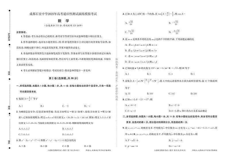 四川省成都市石室中学2025届高三上学期高考适应性测试演练模拟考试数学试卷(PDF版附解析)第1页