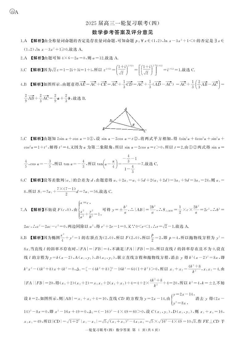 百师联盟2025届高三一轮复习联考(四)数学答案(百A)第1页