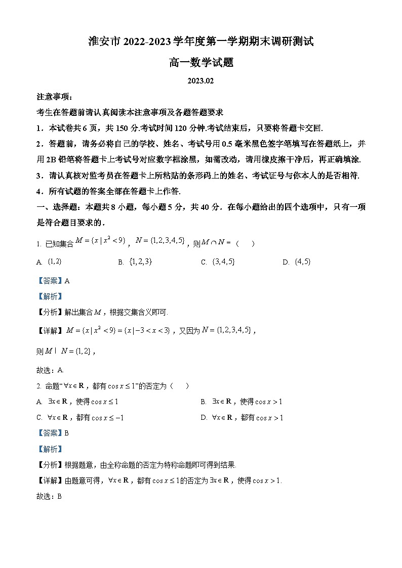 江苏省淮安市2022-2023学年高一上学期期末数学试题第1页