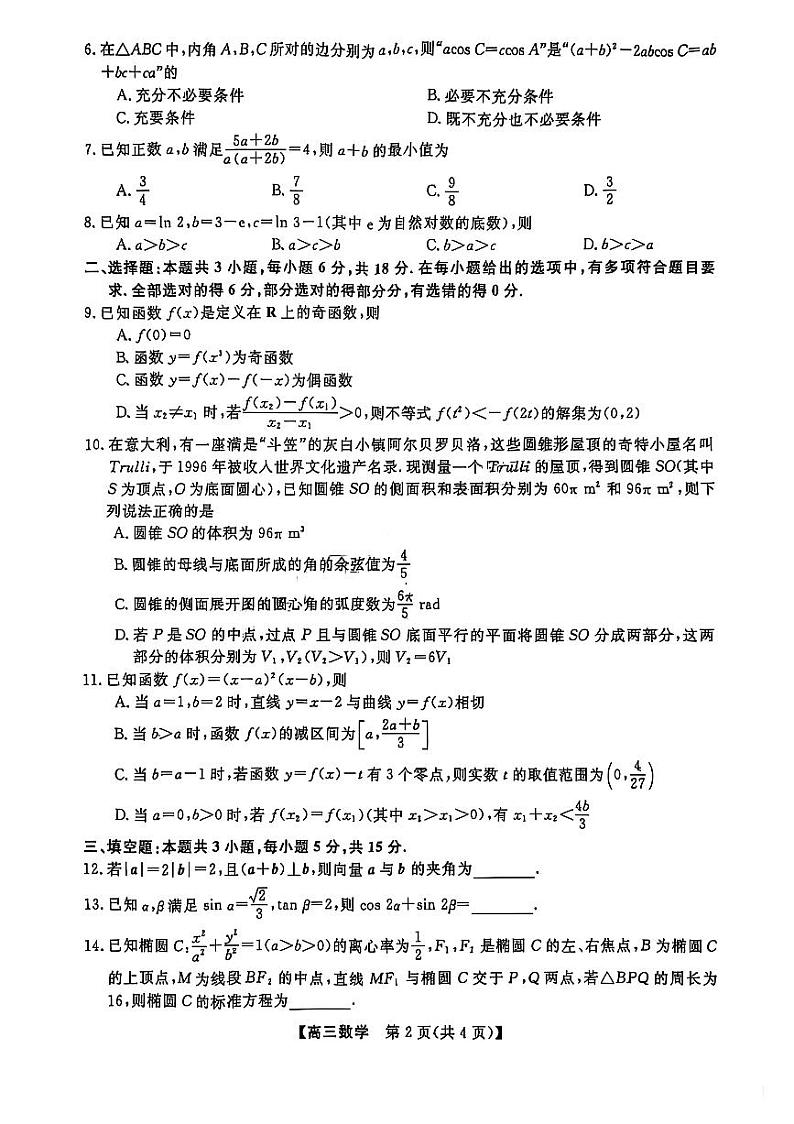 广东河北金科新未来大联考2025届高三12月质检数学试题(含答案)第2页