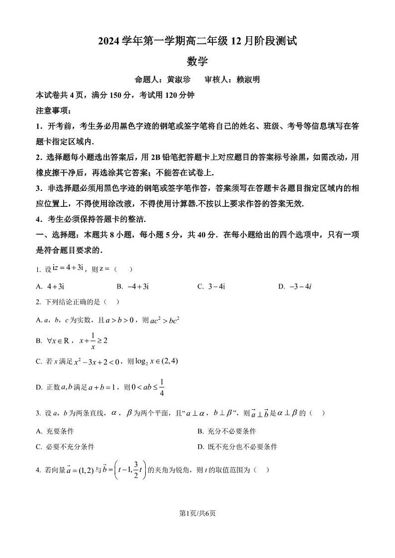 广东广雅中学2024-2025学年高二上学期12月月考数学试卷(含答案)第1页