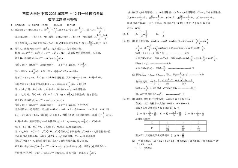 西南大学附中一诊模拟考试数学答案第1页