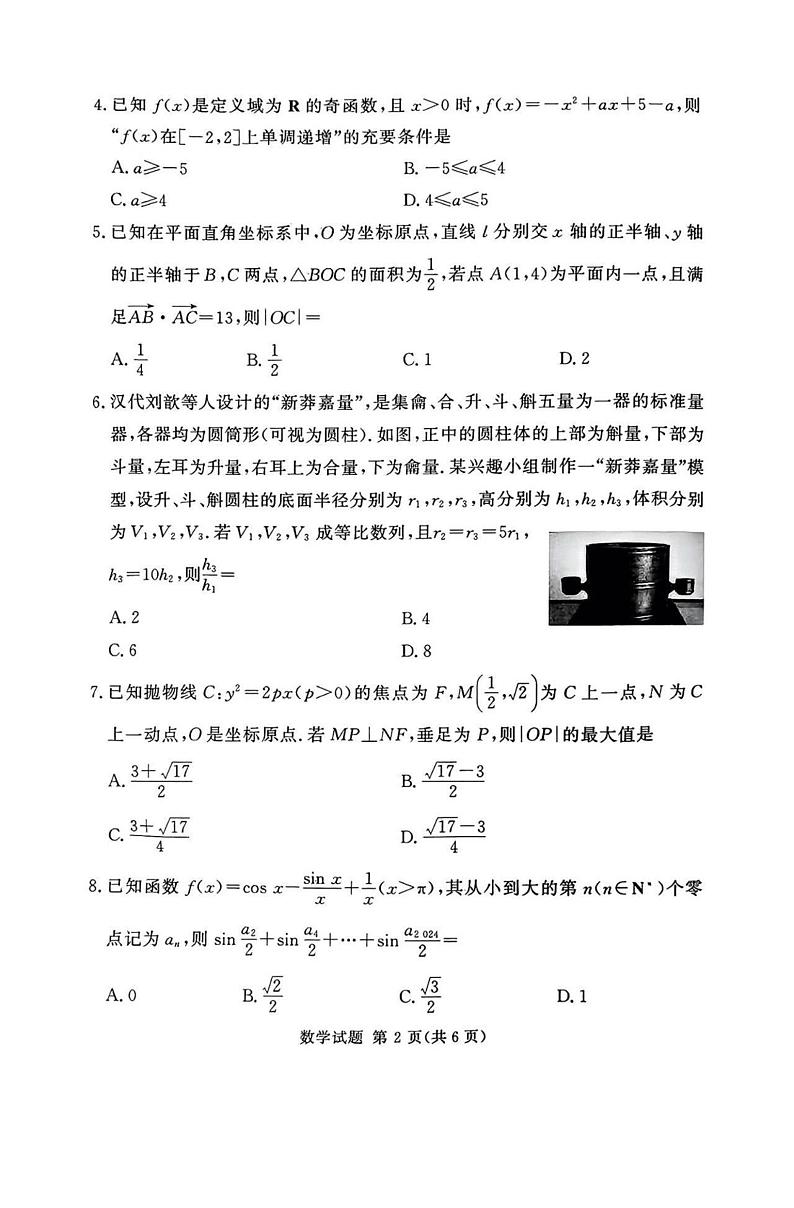 湘豫名校联考2024-2025学年高三上学期12月一轮复习质量检测数学试题(PDF版,含解析)第2页